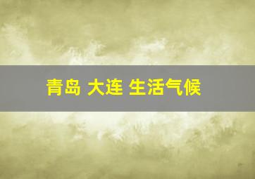 青岛 大连 生活气候